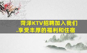 菏泽KTV招聘加入我们.享受丰厚的福利和住宿